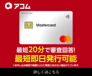 ACマスターカードのバナー画像