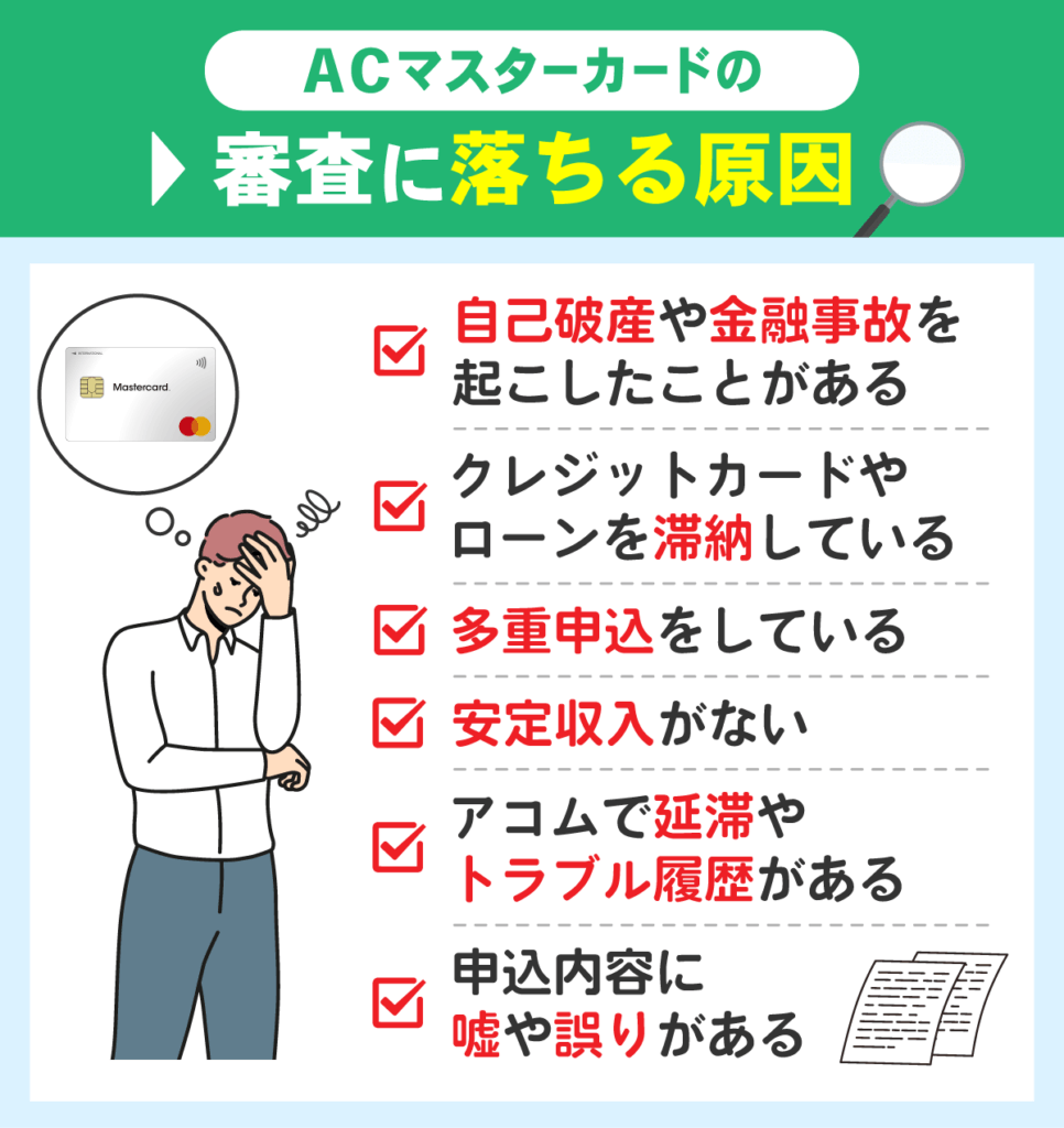 ACマスターカードの審査に落ちる原因を示した画像