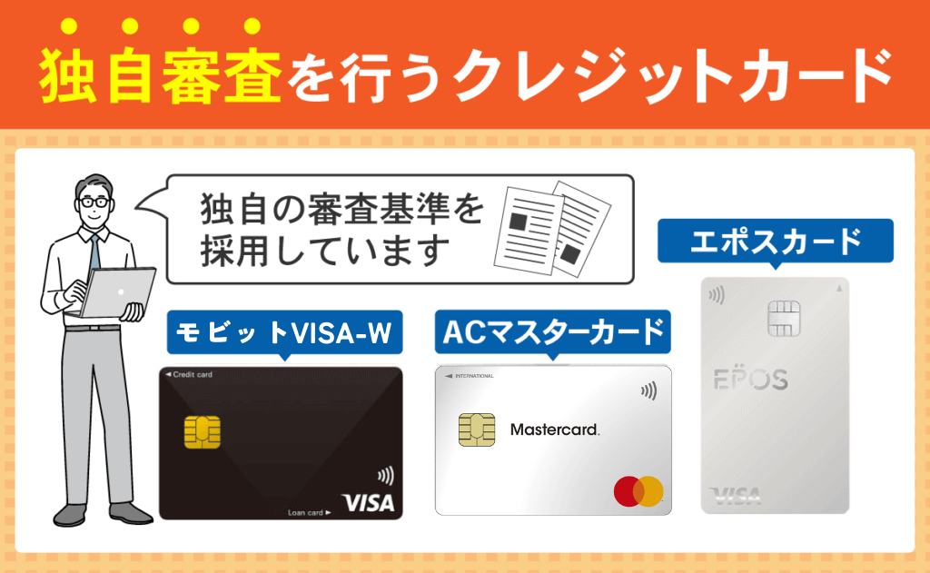 独自審査を行っているクレジットカード一覧