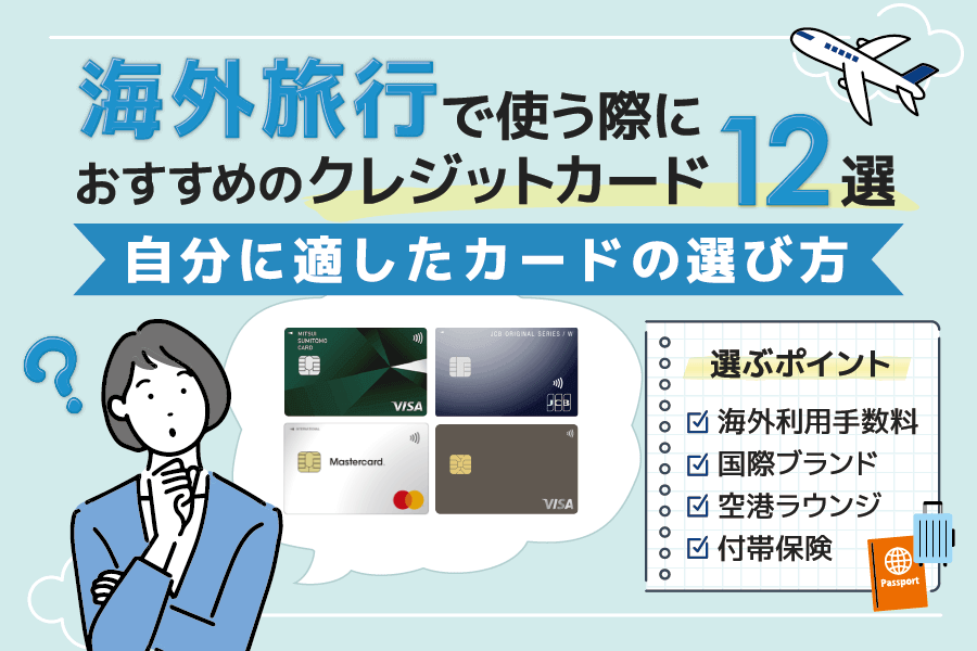 海外旅行で使う際におすすめのクレジットカード12選！自分に適したカードの選び方