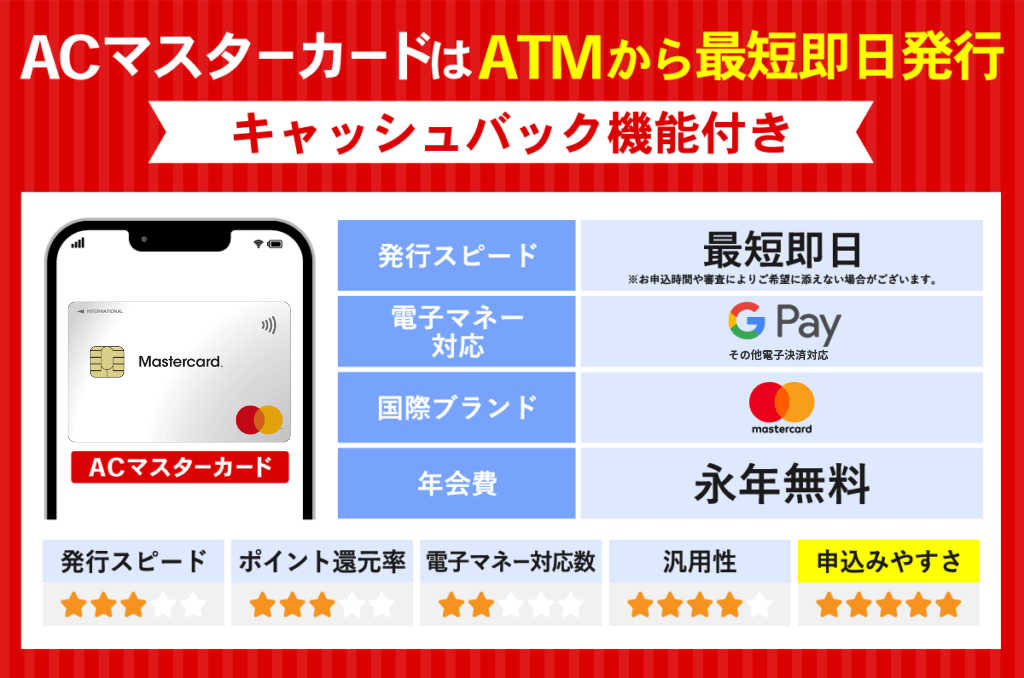 即日発行できるACマスターカードの特徴と評価
