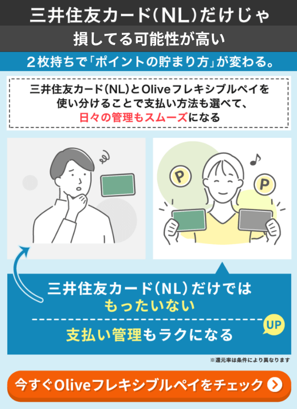 三井住友カード(NL)をすでにお持ちの人がOliveフレキシブルペイと2枚持ちがおすすめな理由