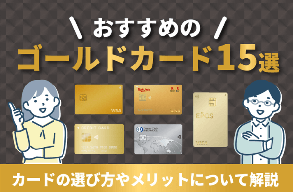【2026年最新】ゴールドカードおすすめランキング15選!メリットやカードの選び方を解説