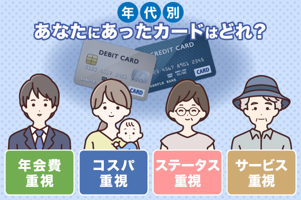 年代別クレジットカードの選び方