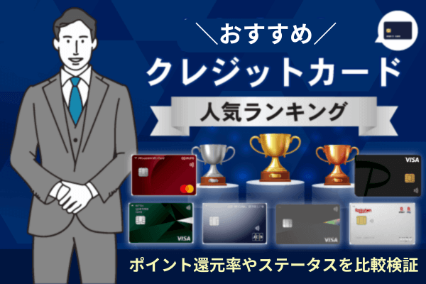 【2026年版】クレジットカードおすすめ人気ランキング!年会費や還元率を比較