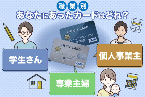 職業別クレジットカードの得選び方