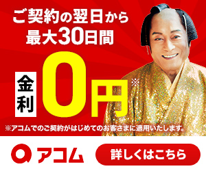 アコムのバナー