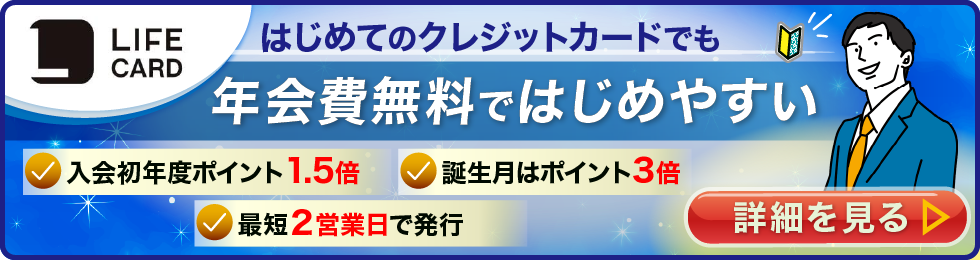 ライフカードの追従バナー