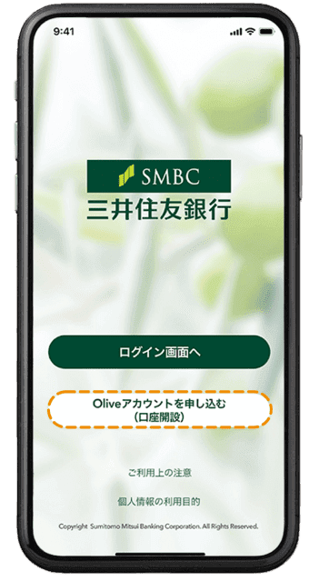三井住友銀行アプリのOliveアカウント申込画面