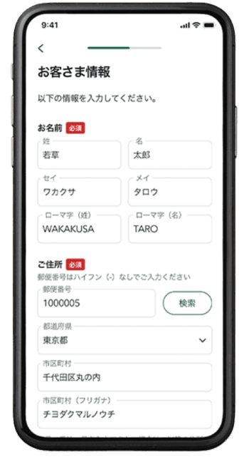 個人情報の入力画面