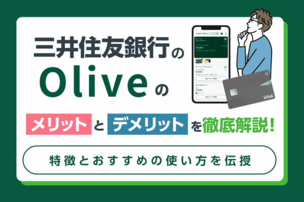 三井住友銀行のOlive（オリーブ）のメリット&デメリットは？特徴とおすすめの使い方を伝授