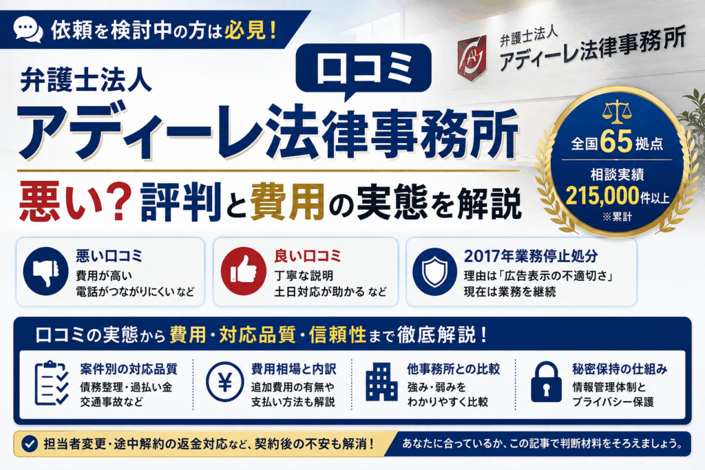 アディーレ法律事務所の口コミは悪い？評判と費用の実態を解説