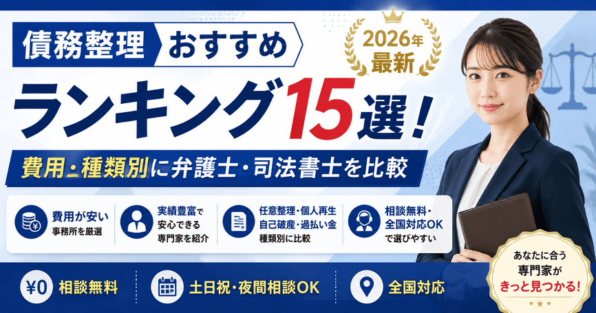 【債務整理おすすめ】2026年最新ランキング15選！費用・種類別に弁護士・司法書士を比較