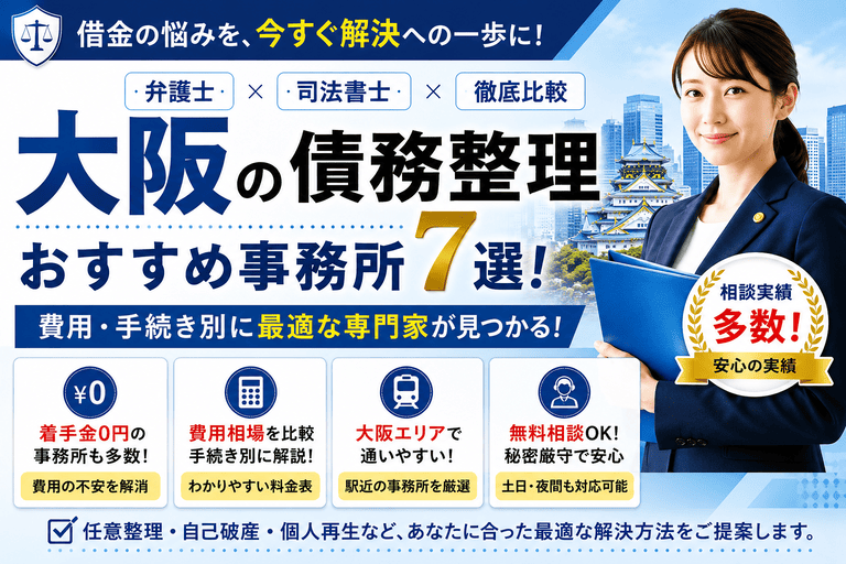 大阪の債務整理おすすめ事務所7選！費用・手続き別に弁護士・司法書士を比較