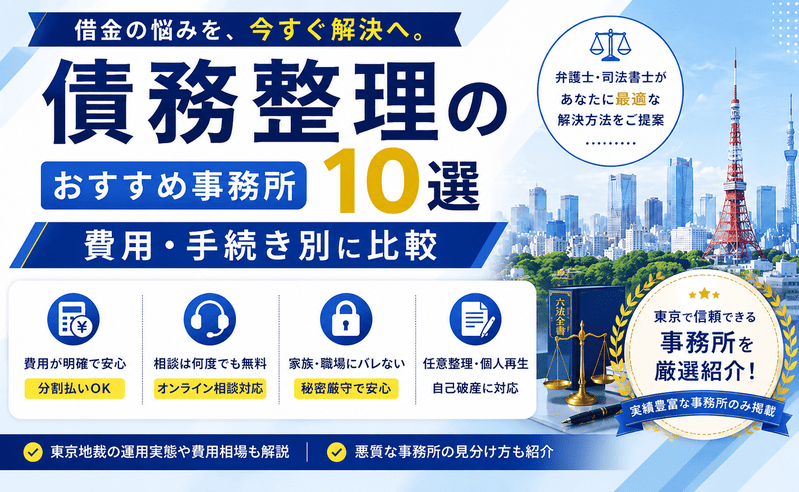 債務整理の東京おすすめ事務所10選！費用・手続き別に比較