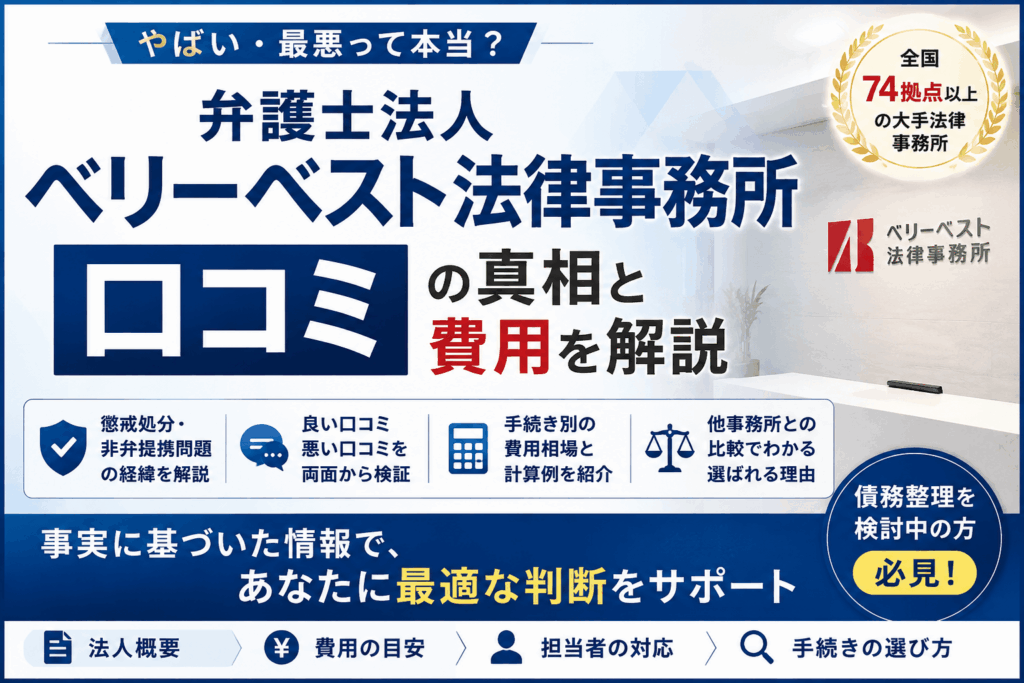 ベリーベスト法律事務所の口コミは悪い？評判の真相と費用を解説