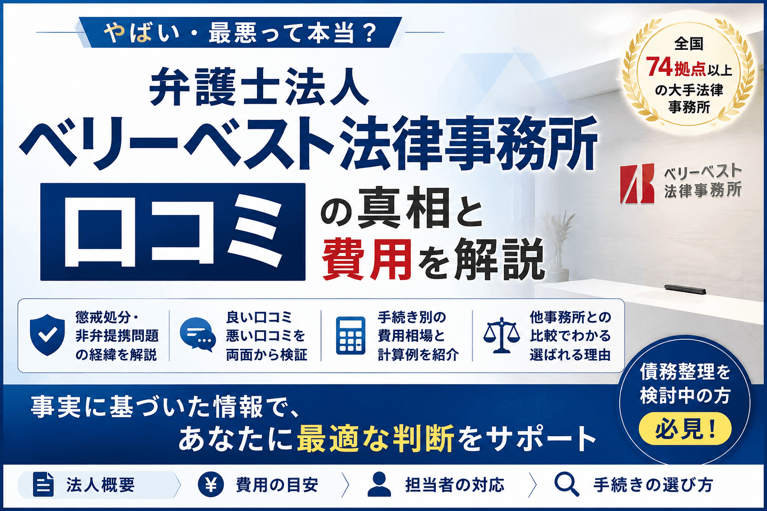 ベリーベスト法律事務所の口コミは悪い?評判の真相と費用を解説