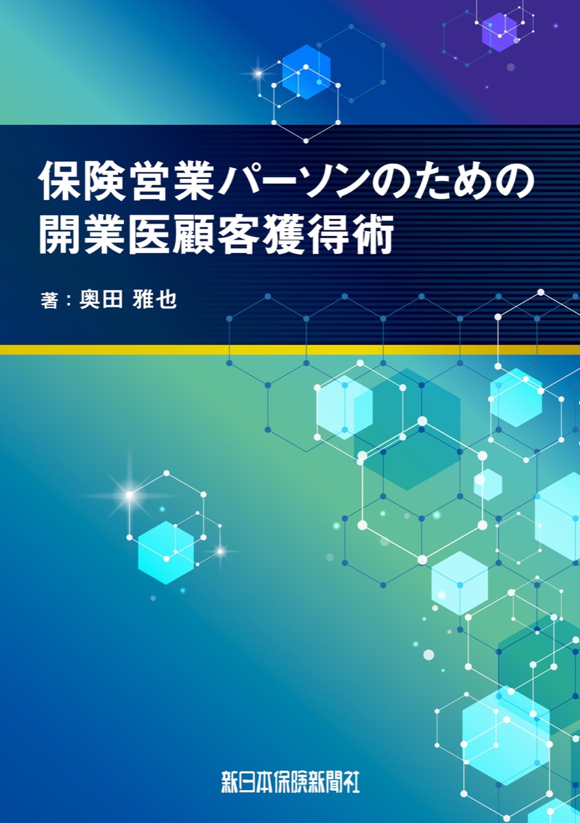 奥田雅也氏の著書『保険営業パーソンのための開業医顧客獲得術』表紙