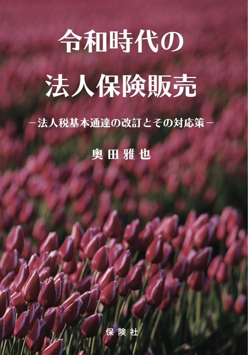 奥田雅也氏の著書『令和時代の法人保険販売』表紙