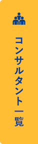 コンサルタント一覧