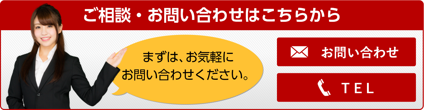 ご相談・お問い合わせはこちらから