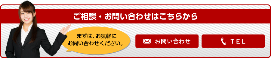 ご相談・お問い合わせはこちらから